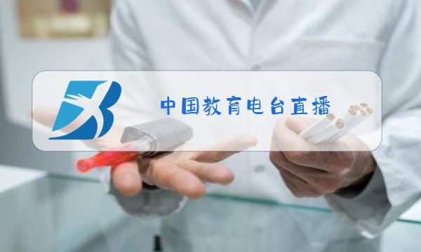 中国教育电台直播图片