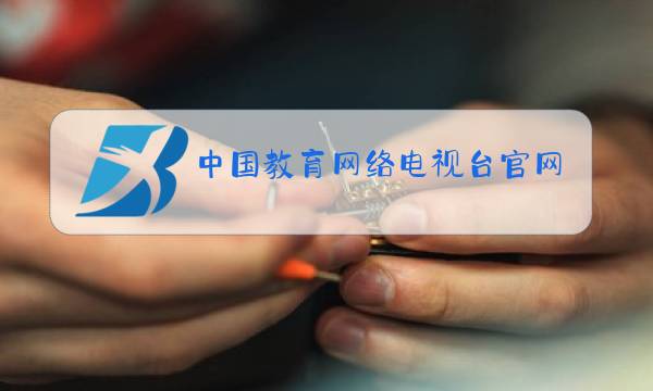 中国教育网络电视台官网图片