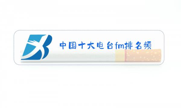 中国十大电台fm排名频率图片