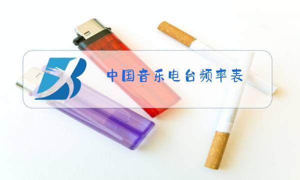 中国音乐电台频率表图片