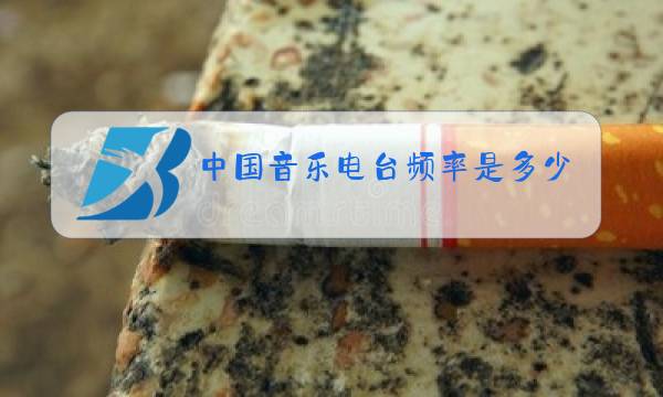 中国音乐电台频率是多少图片