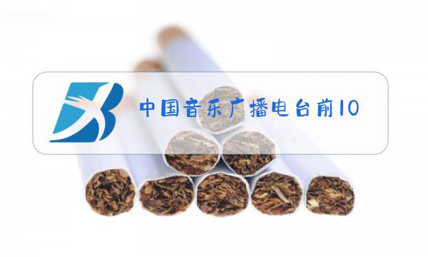 中国音乐广播电台前10强图片