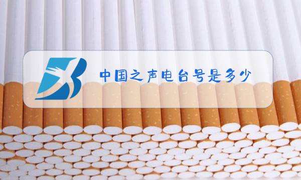 中国之声电台号是多少图片