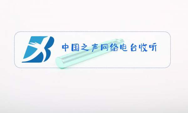 中国之声网络电台收听图片