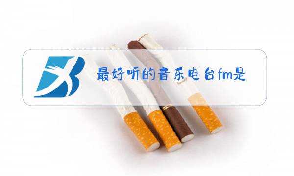 最好听的音乐电台fm是多少?图片