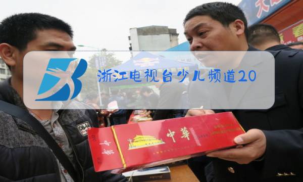 浙江电视台少儿频道2020图片