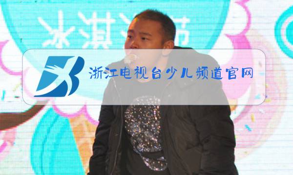 浙江电视台少儿频道官网回放早上7点20分教育讲座图片