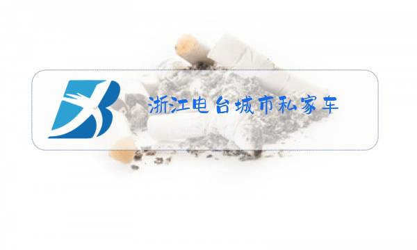 浙江电台城市私家车图片