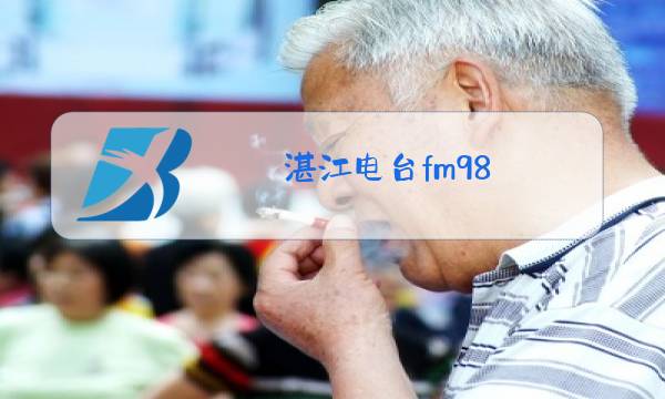 湛江电台fm98.1图片