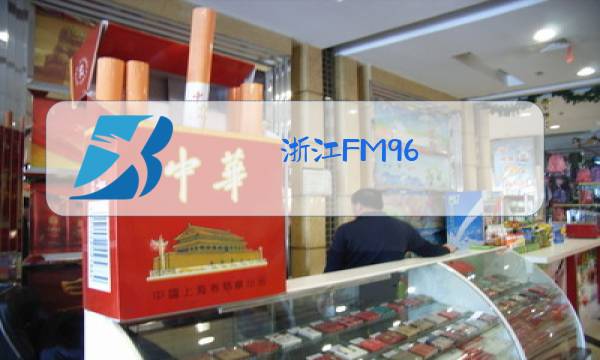 浙江FM96.8电台主持人图片