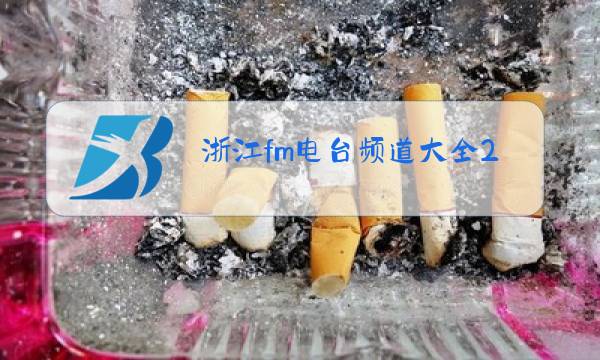 浙江fm电台频道大全2021图片