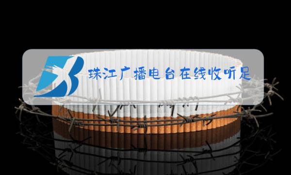 珠江广播电台在线收听足球架势堂图片