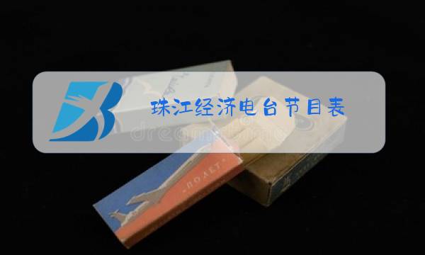 珠江经济电台节目表图片