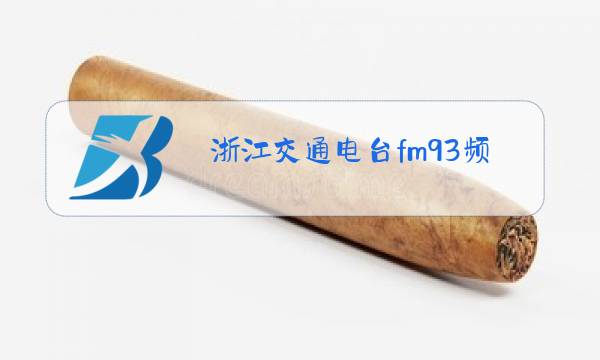 浙江交通电台fm93频道图片