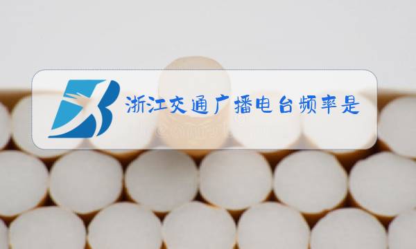 浙江交通广播电台频率是多少图片