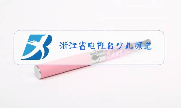 浙江省电视台少儿频道图片