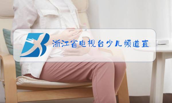 浙江省电视台少儿频道直播图片