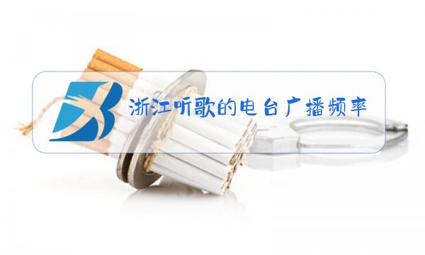 浙江听歌的电台广播频率图片