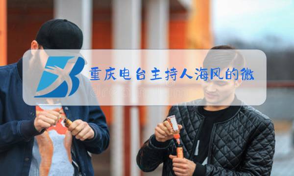 重庆电台主持人海风的微博图片