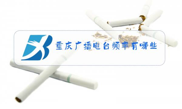 重庆广播电台频率有哪些节目图片