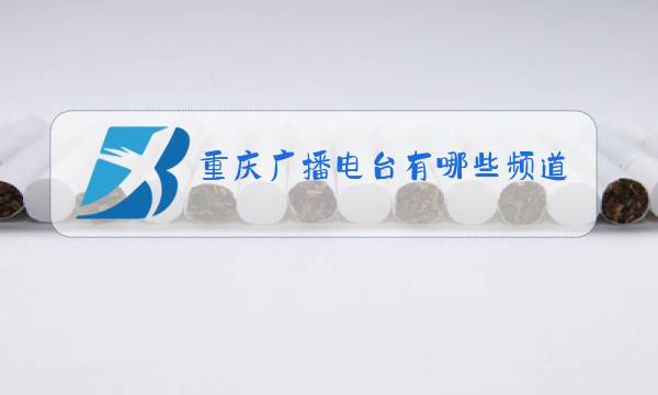 重庆广播电台有哪些频道图片