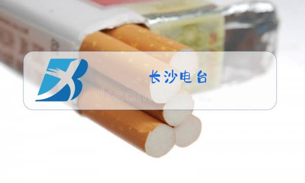 长沙电台图片