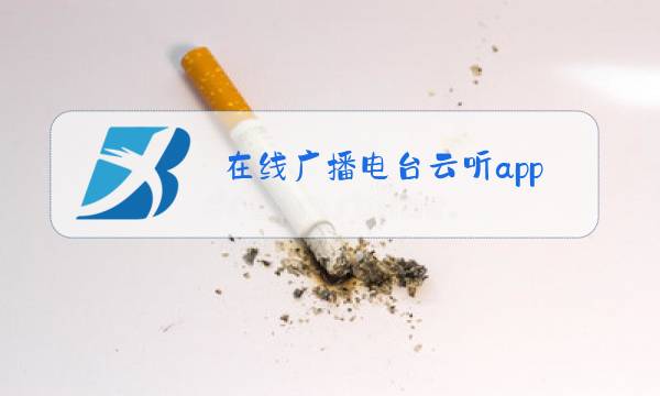 在线广播电台云听app图片