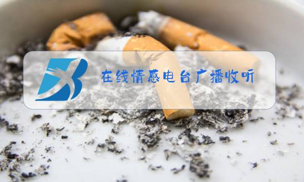 在线情感电台广播收听图片