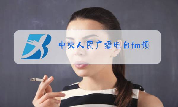 中央人民广播电台fm频率图片