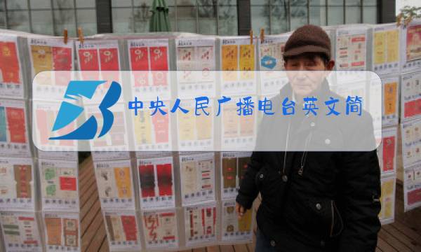 中央人民广播电台英文简称图片