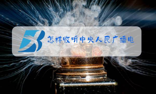 怎样收听中央人民广播电台图片