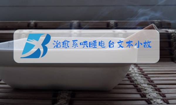 治愈系哄睡电台文本小故事图片