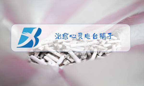 治愈心灵电台稿子图片