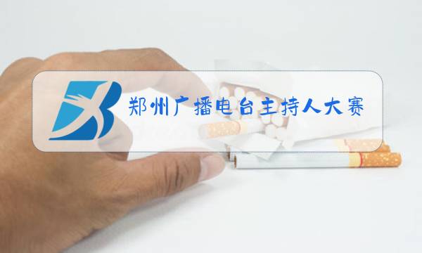 郑州广播电台主持人大赛图片