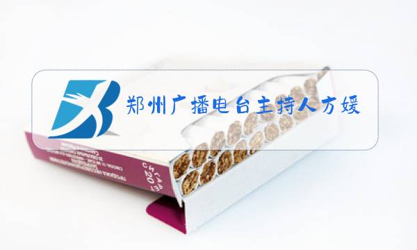 郑州广播电台主持人方媛图片