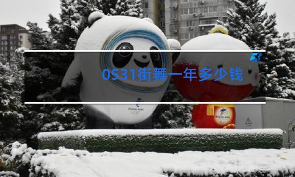 0531街舞一年多少钱