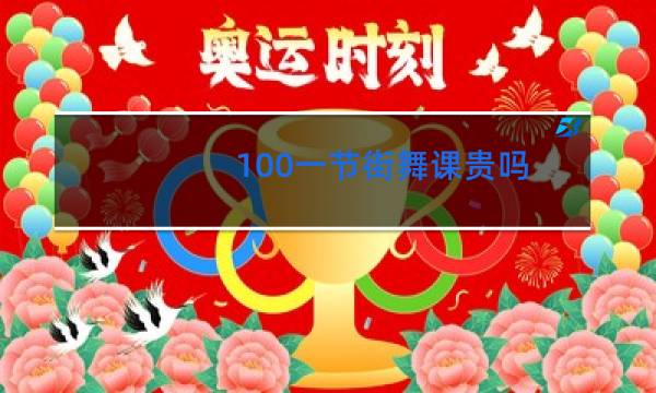 100一节街舞课贵吗图片