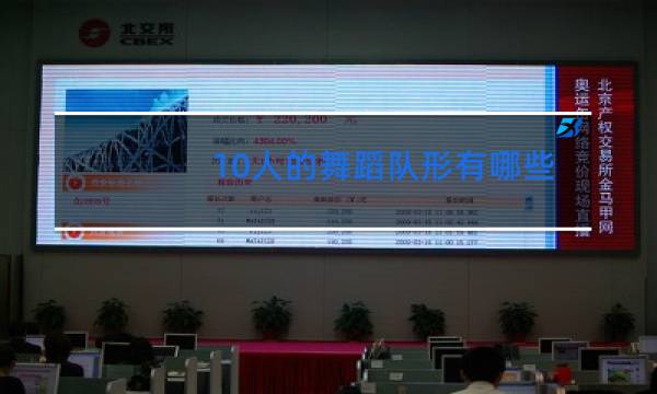 10人的舞蹈队形有哪些图片