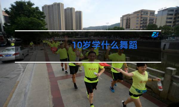 10岁学什么舞蹈图片
