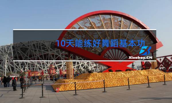 10天能练好舞蹈基本功吗