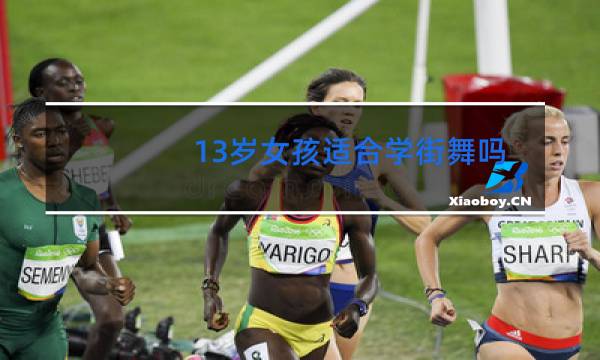13岁女孩适合学街舞吗