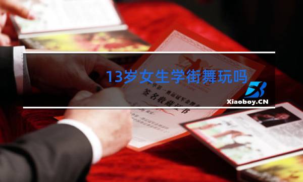 13岁女生学街舞玩吗图片
