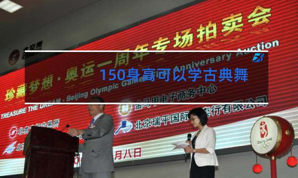 150身高可以学古典舞蹈吗