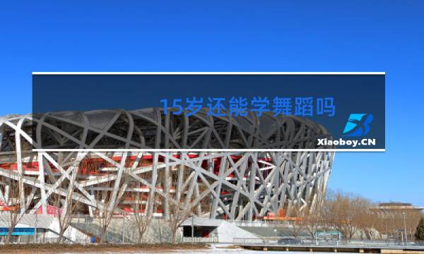 15岁还能学舞蹈吗图片