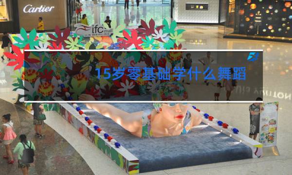 15岁零基础学什么舞蹈