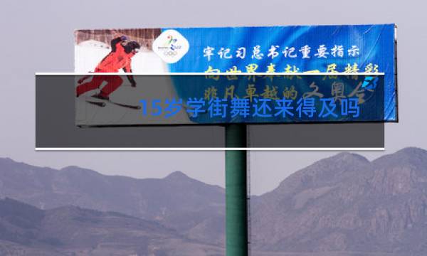 15岁学街舞还来得及吗