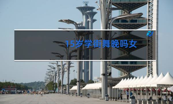 15岁学街舞晚吗女
