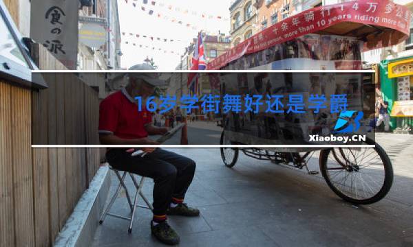 16岁学街舞好还是学爵士好图片