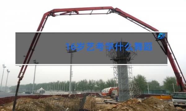 16岁艺考学什么舞蹈