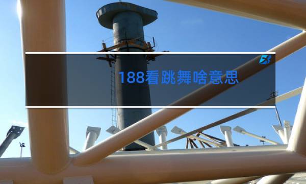 188看跳舞啥意思